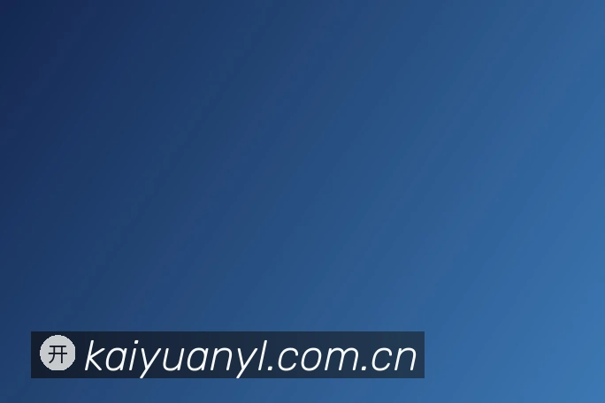 开元娱乐官网官方网站2026最新版发布说明