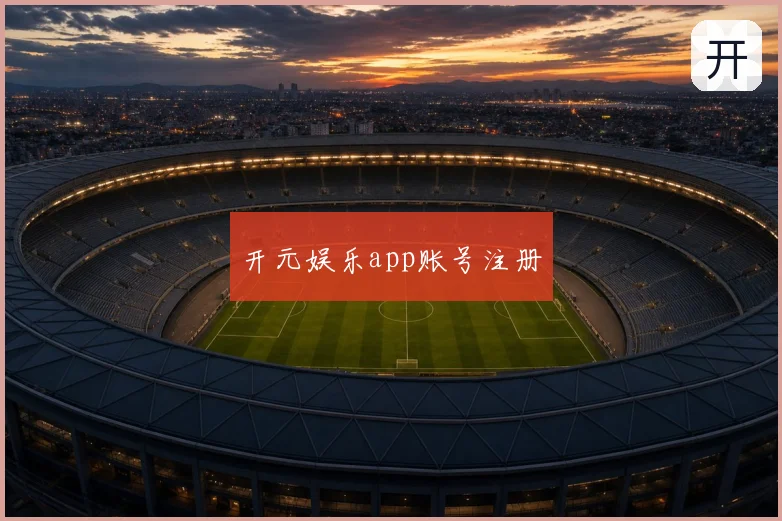 开元娱乐app账号注册