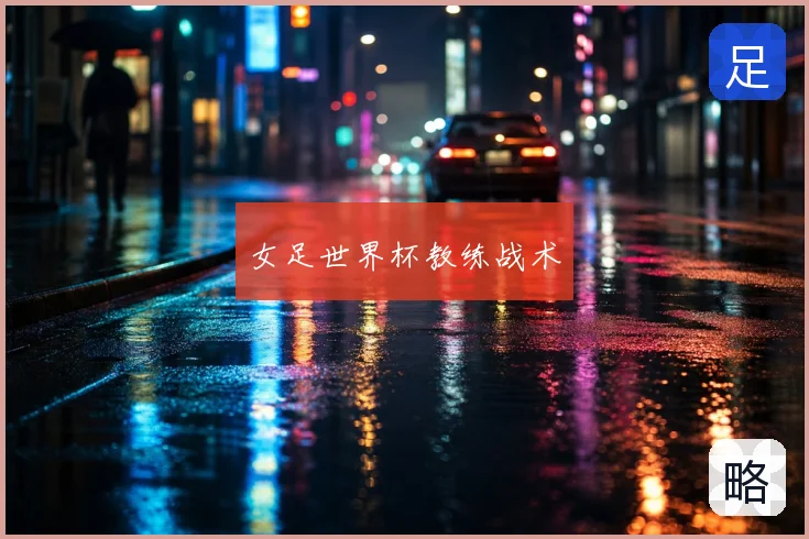 女足世界杯教练战术