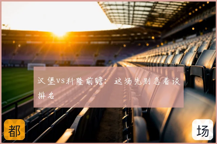 汉堡vs科隆前瞻:这场先别急着谈排名