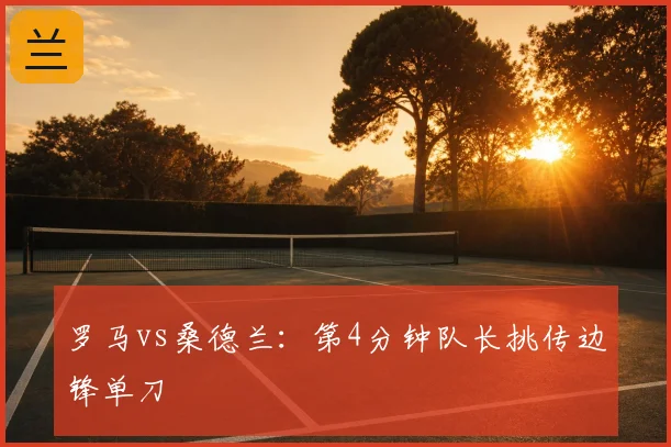 罗马vs桑德兰:第4分钟队长挑传边锋单刀