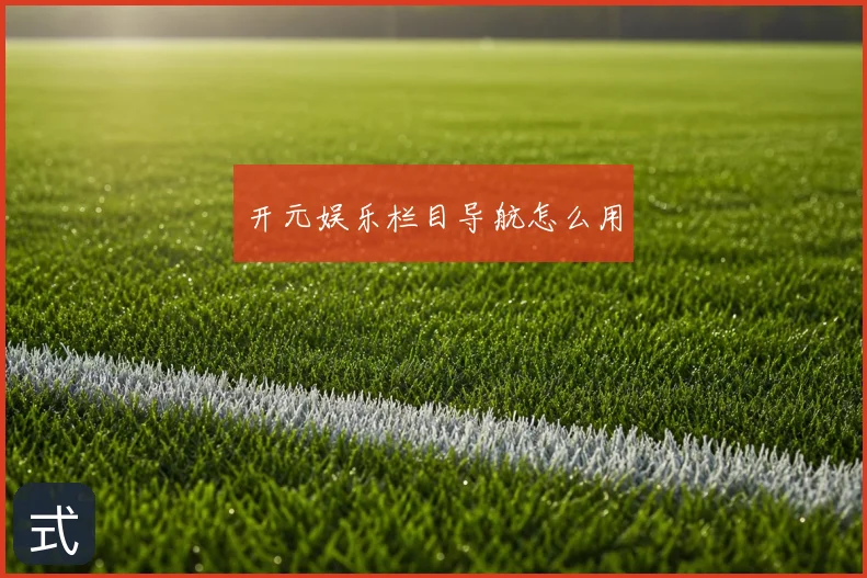 开元娱乐栏目导航怎么用