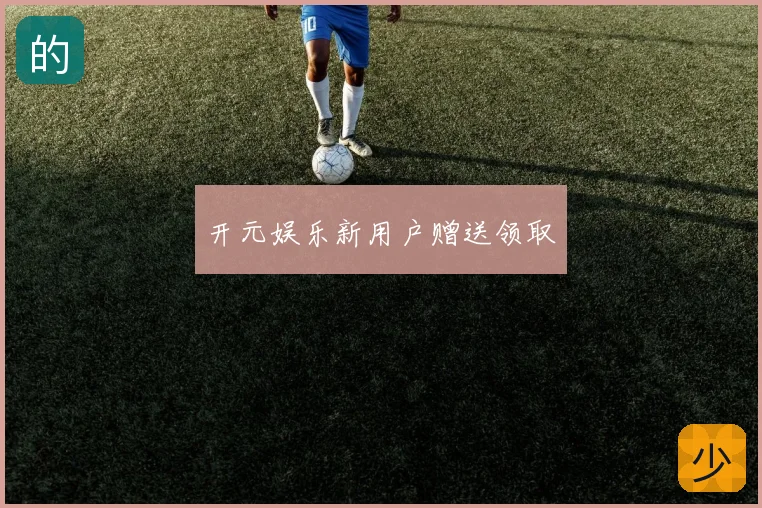 开元娱乐新用户赠送领取