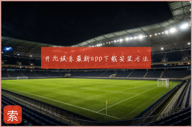 开元娱乐最新app下载安装方法