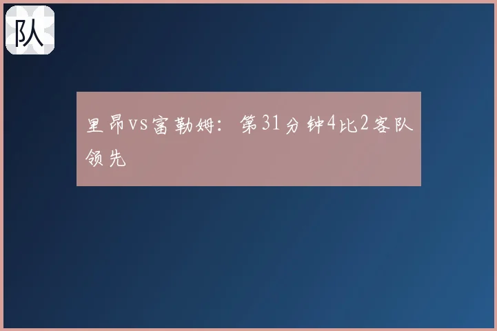 里昂vs富勒姆：第31分钟4比2客队领先