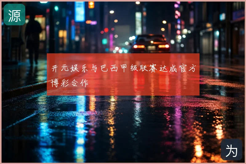 开元娱乐与巴西甲级联赛达成官方博彩合作