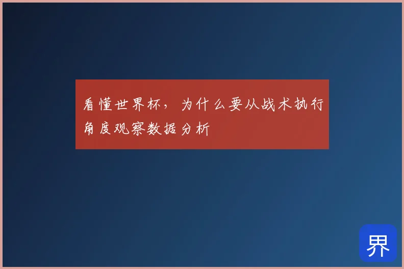 看懂世界杯，为什么要从战术执行角度观察数据分析