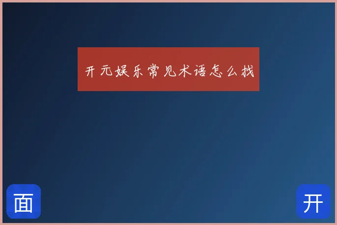 开元娱乐常见术语怎么找