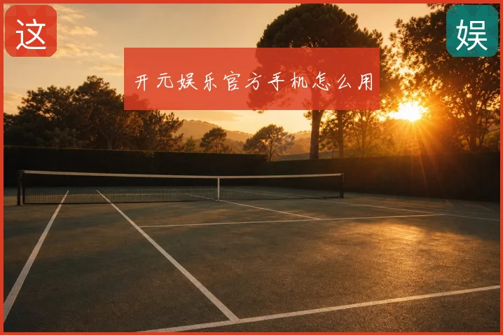 开元娱乐官方手机怎么用