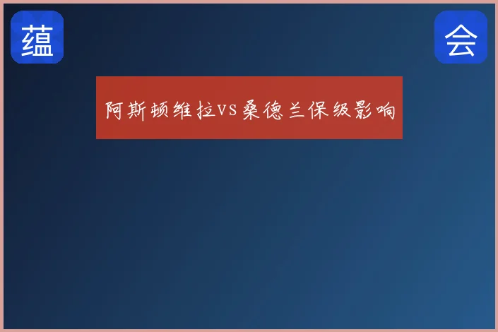 阿斯顿维拉vs桑德兰保级影响