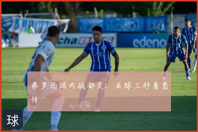弗罗西诺内战都灵：丢球三秒看首传