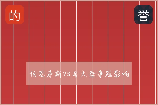 伯恩茅斯vs考文垂争冠影响