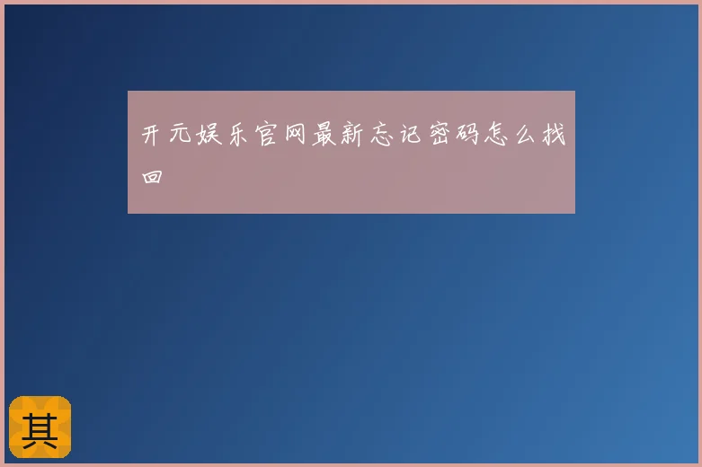开元娱乐官网最新忘记密码怎么找回