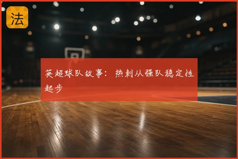 英超球队故事:热刺从强队稳定性起步