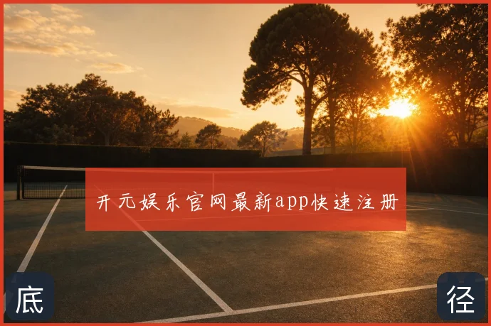 开元娱乐官网最新app快速注册
