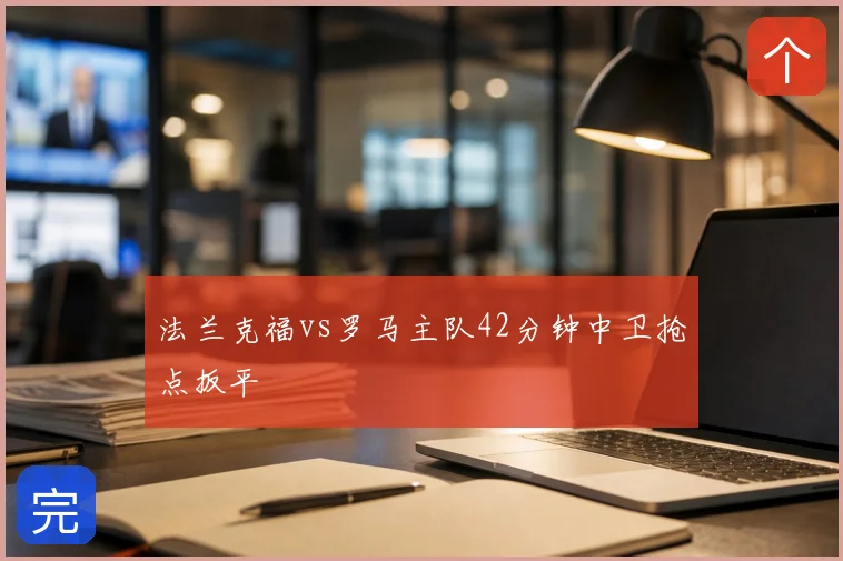 法兰克福vs罗马主队42分钟中卫抢点扳平