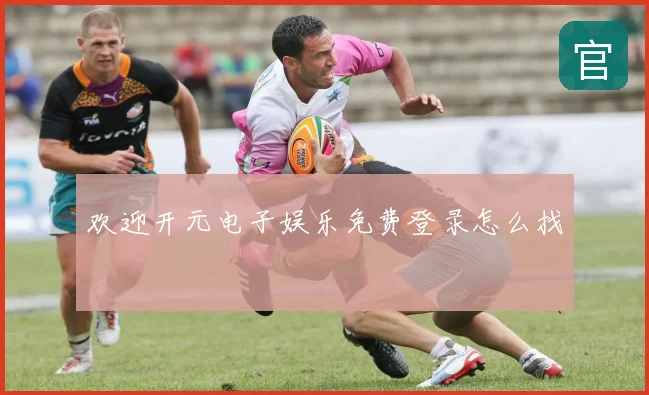 欢迎开元电子娱乐免费登录怎么找