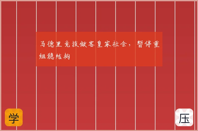 马德里竞技做客皇家社会,暂停重组稳结构