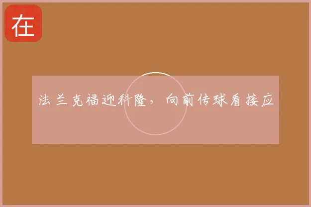 法兰克福迎科隆，向前传球看接应