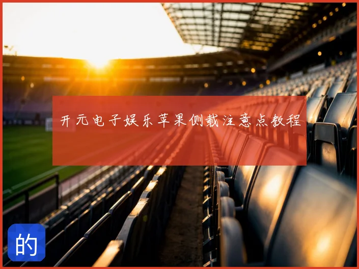 开元电子娱乐苹果侧载注意点教程
