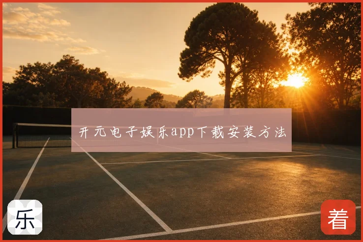 开元电子娱乐app下载安装方法