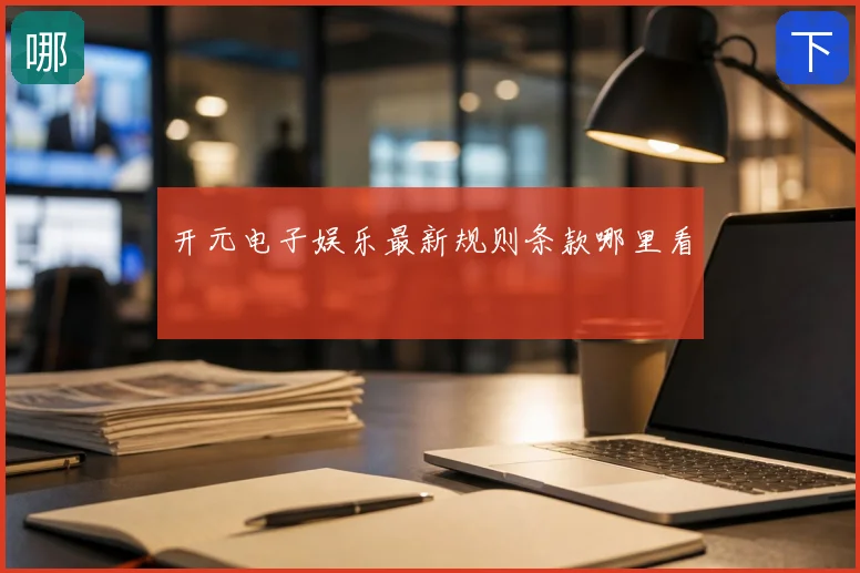 开元电子娱乐最新规则条款哪里看