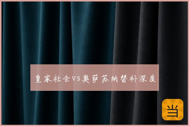 皇家社会vs奥萨苏纳替补深度